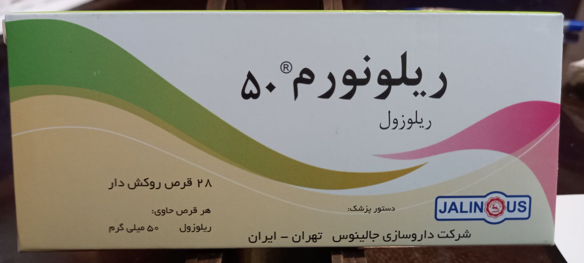 rio خرید خرید قرض ریلونورم 50 ( ریلوزول ) | کاربرد، نحوه مصرف و عوارض جانبی و خرید انلاین - Image 1